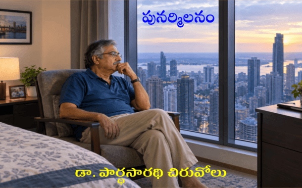 పునర్మిలనం