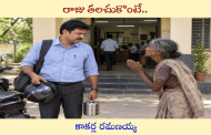 రాజు తలచుకొంటే..
