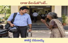 రాజు తలచుకొంటే..