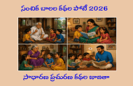 సంచిక బాలల కథల పోటీ 2026 - సాధారణ ప్రచురణ కథల జాబితా - ప్రకటన
