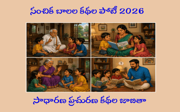 సంచిక బాలల కథల పోటీ 2026 - సాధారణ ప్రచురణ కథల జాబితా - ప్రకటన