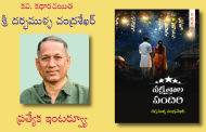 కవి, కథారచయిత శ్రీ దర్భముళ్ళ చంద్రశేఖర్ ప్రత్యేక ఇంటర్వ్యూ