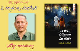 కవి, కథారచయిత శ్రీ దర్భముళ్ళ చంద్రశేఖర్ ప్రత్యేక ఇంటర్వ్యూ