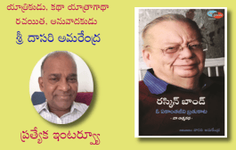 యాత్రికుడు, కథా, యాత్రాగాథా రచయిత, అనువాదకుడు శ్రీ దాసరి అమరేంద్ర ప్రత్యేక ఇంటర్వ్యూ