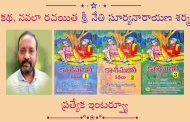 కథ, నవలా రచయిత శ్రీ నేతి సూర్యనారాయణ శర్మ ప్రత్యేక ఇంటర్వ్యూ