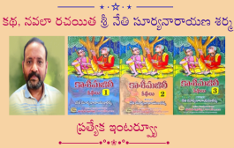 కథ, నవలా రచయిత శ్రీ నేతి సూర్యనారాయణ శర్మ ప్రత్యేక ఇంటర్వ్యూ