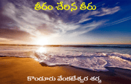 తీరం చేరిన తీరు
