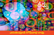 తీర్పు