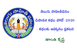 తెలుగు సాహితీవనం దీపావళి కథల పోటీ-2026 - కథలకు ఆహ్వానం - ప్రకటన