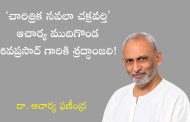 ‘చారిత్రిక నవలా చక్రవర్తి’ ఆచార్య ముదిగొండ శివప్రసాద్ గారికి శ్రద్ధాంజలి!