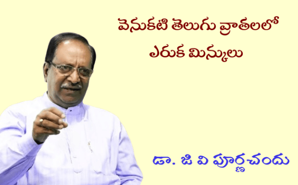 వెనుకటి తెలుగు వ్రాతలలో ఎరుక మిన్కులు