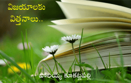 విజయాలకు విత్తనాలు..