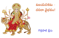 విజయదశమి - దసరా వైభవం!