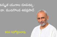 విస్మృత యుగాల రూపశిల్పి - డా. ముదిగొండ శివప్రసాద్‌